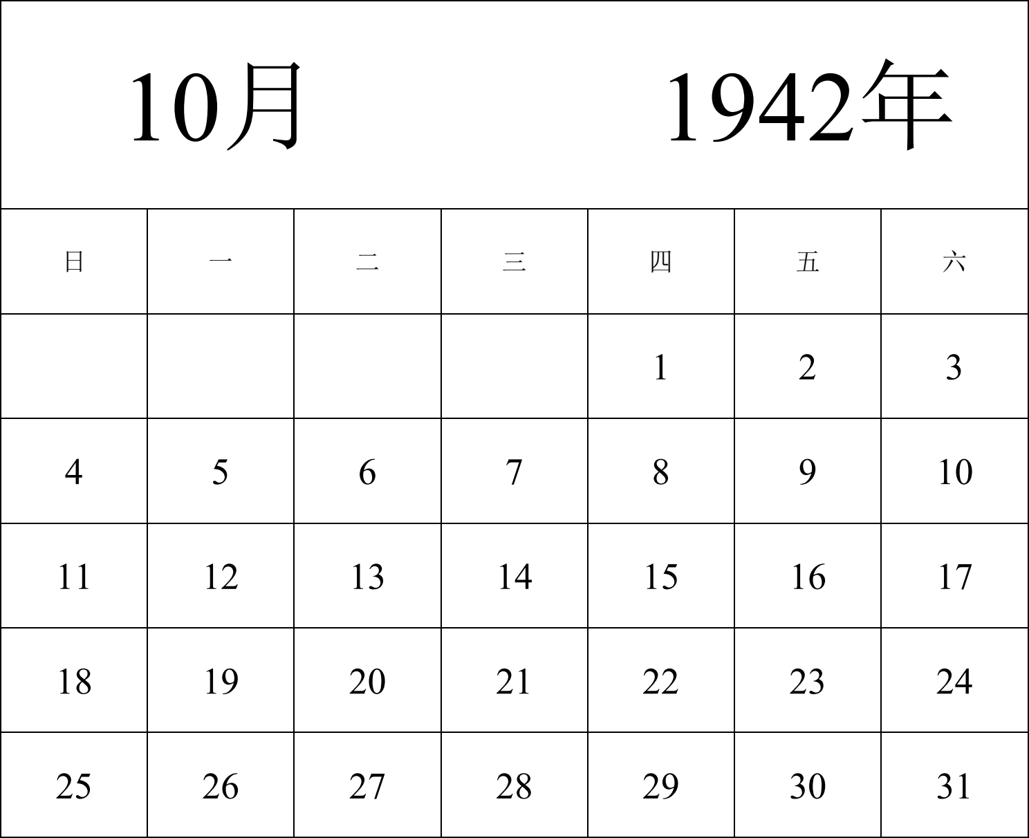 日历表1942年日历 中文版 纵向排版 周日开始